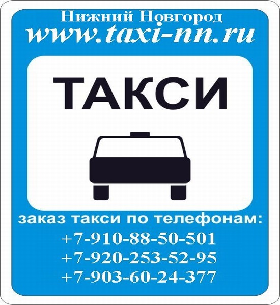 Такси Нижний Новгород